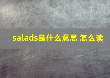 salads是什么意思 怎么读